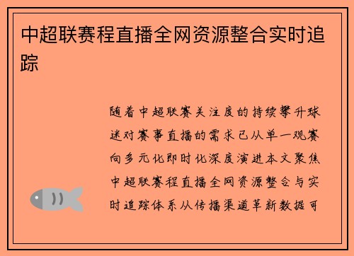 中超联赛程直播全网资源整合实时追踪