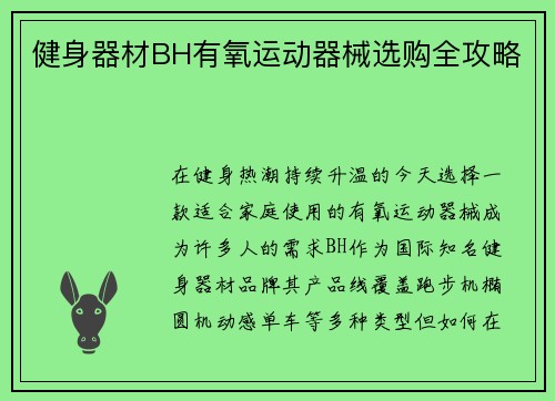 健身器材BH有氧运动器械选购全攻略
