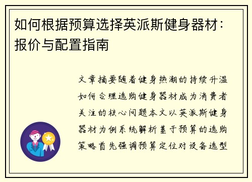 如何根据预算选择英派斯健身器材：报价与配置指南