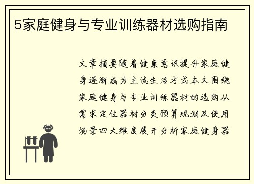5家庭健身与专业训练器材选购指南