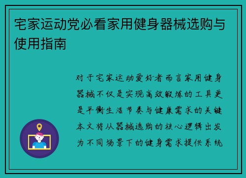 宅家运动党必看家用健身器械选购与使用指南