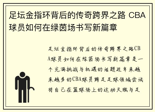 足坛金指环背后的传奇跨界之路 CBA球员如何在绿茵场书写新篇章