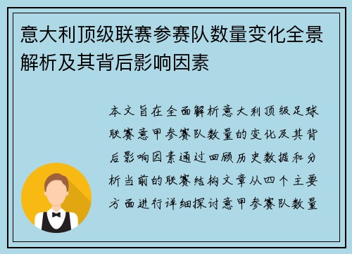 意大利顶级联赛参赛队数量变化全景解析及其背后影响因素