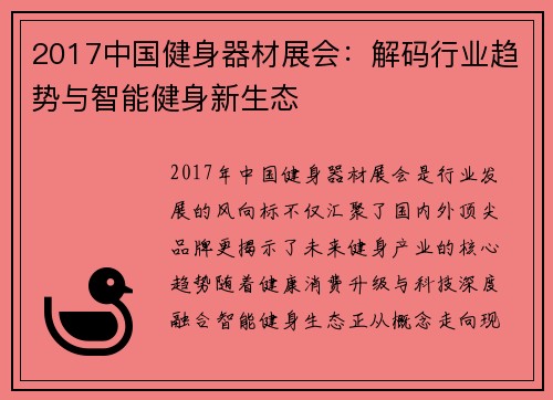 2017中国健身器材展会：解码行业趋势与智能健身新生态