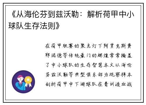 《从海伦芬到兹沃勒：解析荷甲中小球队生存法则》
