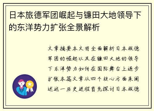 日本旅德军团崛起与镰田大地领导下的东洋势力扩张全景解析
