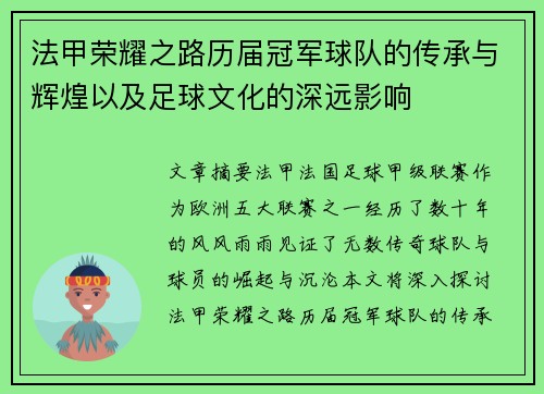 法甲荣耀之路历届冠军球队的传承与辉煌以及足球文化的深远影响