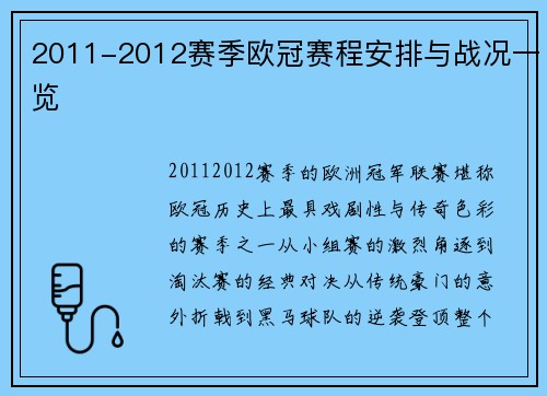2011-2012赛季欧冠赛程安排与战况一览