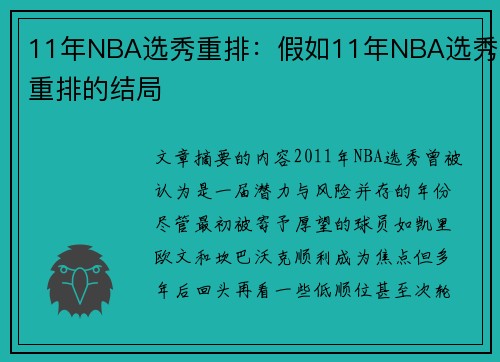 11年NBA选秀重排：假如11年NBA选秀重排的结局