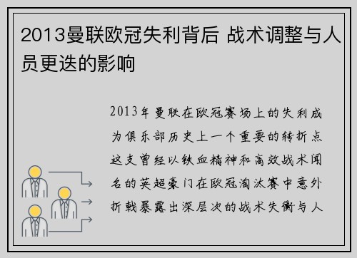 2013曼联欧冠失利背后 战术调整与人员更迭的影响