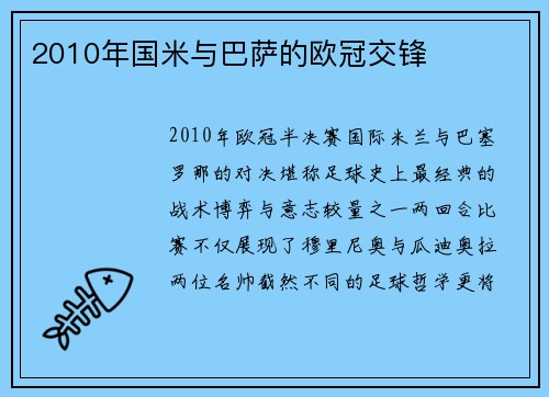 2010年国米与巴萨的欧冠交锋