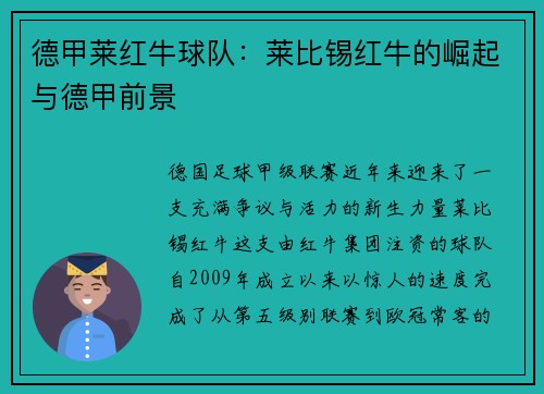 德甲莱红牛球队：莱比锡红牛的崛起与德甲前景