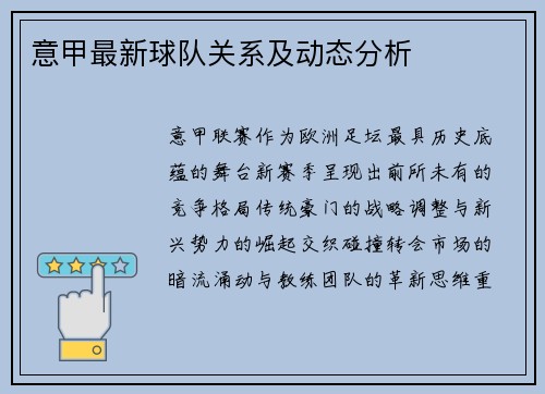 意甲最新球队关系及动态分析