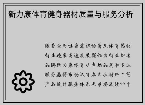 新力康体育健身器材质量与服务分析