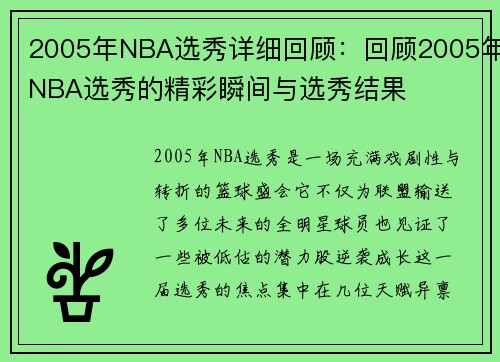 2005年NBA选秀详细回顾：回顾2005年NBA选秀的精彩瞬间与选秀结果