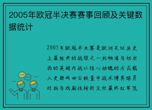 2005年欧冠半决赛赛事回顾及关键数据统计