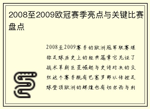 2008至2009欧冠赛季亮点与关键比赛盘点