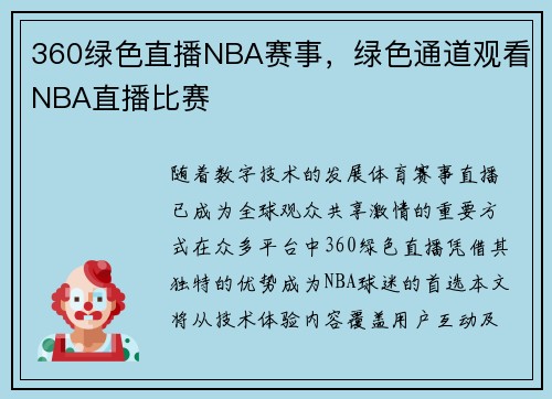 360绿色直播NBA赛事，绿色通道观看NBA直播比赛