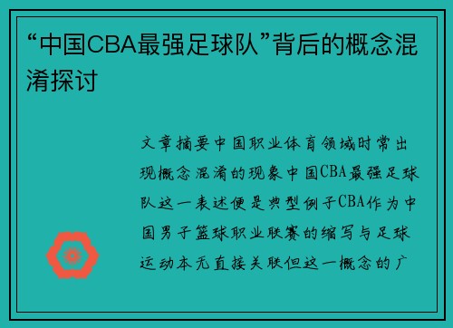 “中国CBA最强足球队”背后的概念混淆探讨