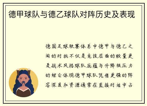 德甲球队与德乙球队对阵历史及表现