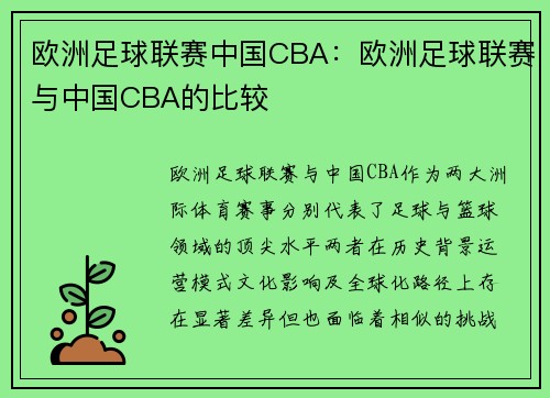 欧洲足球联赛中国CBA：欧洲足球联赛与中国CBA的比较