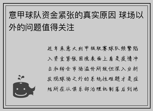 意甲球队资金紧张的真实原因 球场以外的问题值得关注