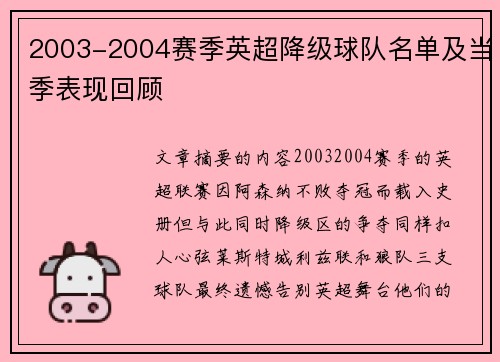2003-2004赛季英超降级球队名单及当季表现回顾