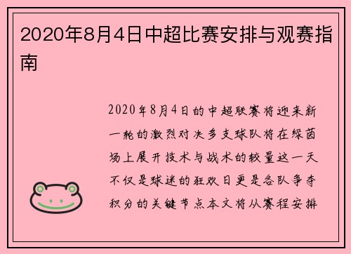 2020年8月4日中超比赛安排与观赛指南