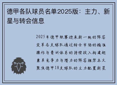 德甲各队球员名单2025版：主力、新星与转会信息