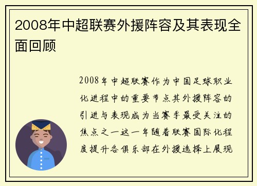 2008年中超联赛外援阵容及其表现全面回顾