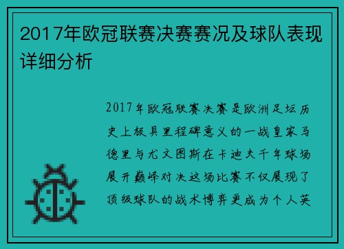 2017年欧冠联赛决赛赛况及球队表现详细分析
