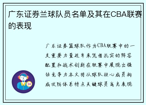 广东证券兰球队员名单及其在CBA联赛的表现