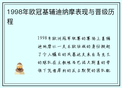 1998年欧冠基辅迪纳摩表现与晋级历程