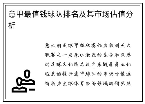 意甲最值钱球队排名及其市场估值分析