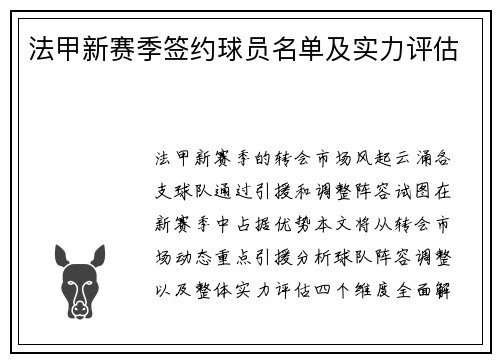 法甲新赛季签约球员名单及实力评估