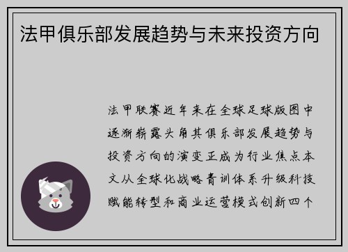 法甲俱乐部发展趋势与未来投资方向