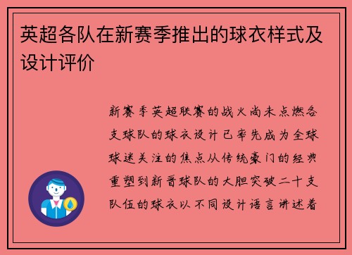 英超各队在新赛季推出的球衣样式及设计评价