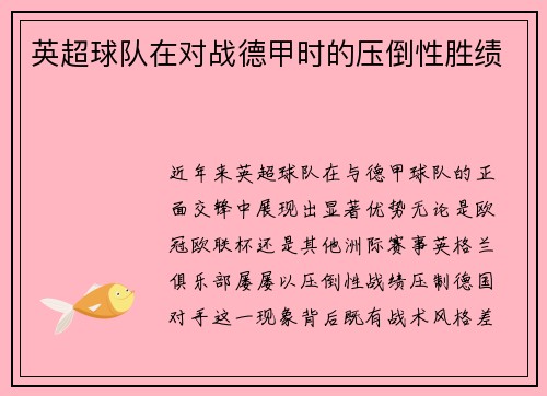 英超球队在对战德甲时的压倒性胜绩