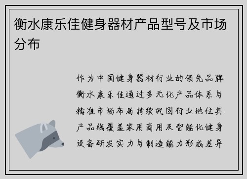 衡水康乐佳健身器材产品型号及市场分布