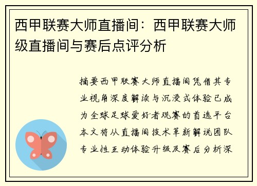 西甲联赛大师直播间：西甲联赛大师级直播间与赛后点评分析