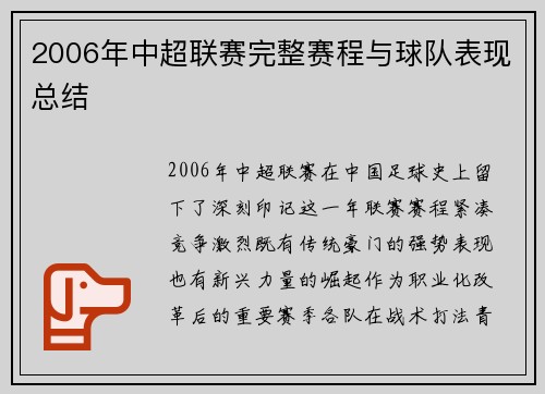 2006年中超联赛完整赛程与球队表现总结