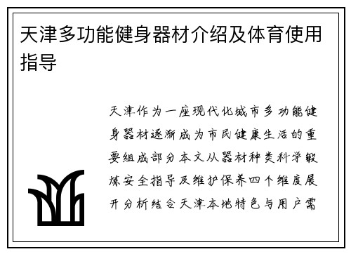 天津多功能健身器材介绍及体育使用指导
