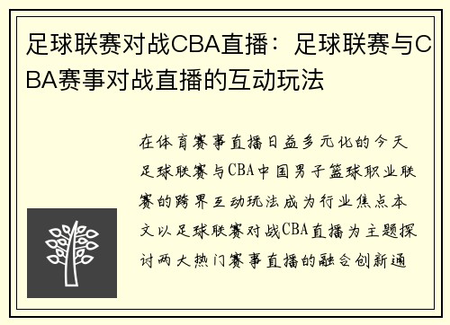 足球联赛对战CBA直播：足球联赛与CBA赛事对战直播的互动玩法