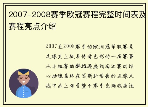 2007-2008赛季欧冠赛程完整时间表及赛程亮点介绍