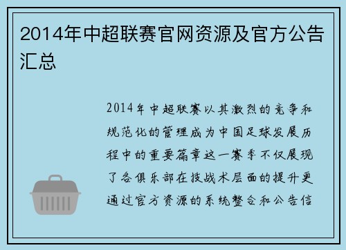 2014年中超联赛官网资源及官方公告汇总
