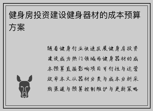 健身房投资建设健身器材的成本预算方案