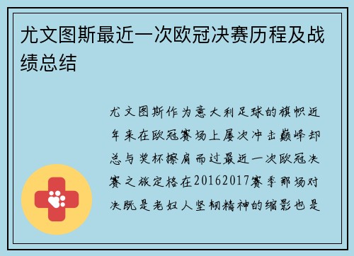尤文图斯最近一次欧冠决赛历程及战绩总结