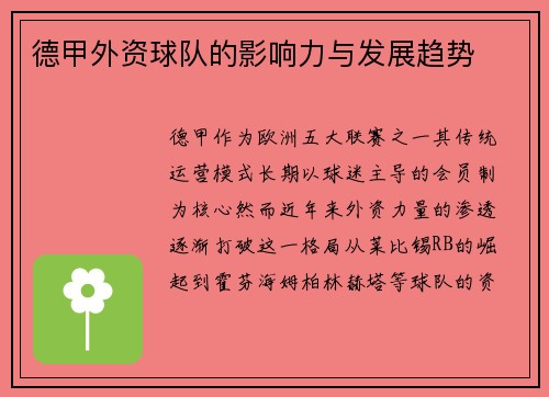 德甲外资球队的影响力与发展趋势