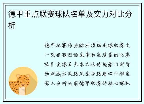 德甲重点联赛球队名单及实力对比分析