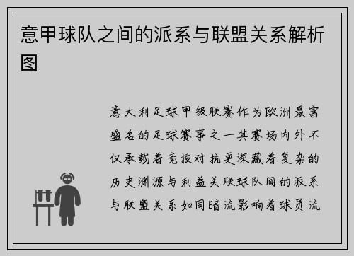 意甲球队之间的派系与联盟关系解析图